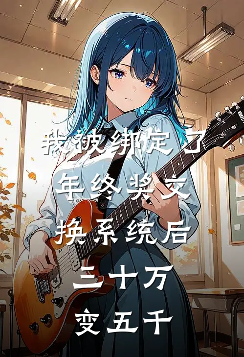 孟致远苏晴(我被绑定了年终奖交换系统后，三十万变五千)全本阅读_孟致远苏晴最新热门小说