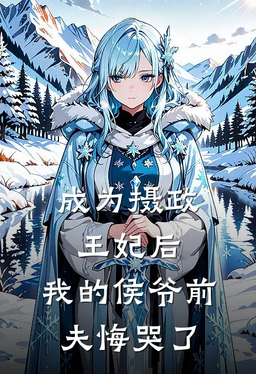 成为摄政王妃后，我的侯爷前夫悔哭了