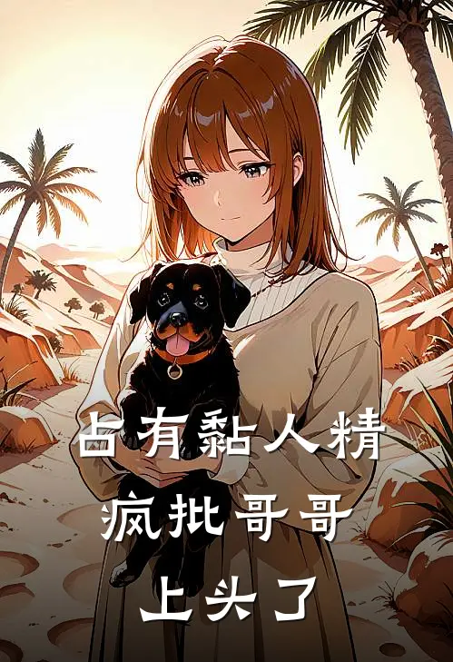 沈渊沈远帆占有黏人精，疯批哥哥上头了最新章节阅读_沈渊沈远帆最新章节在线阅读