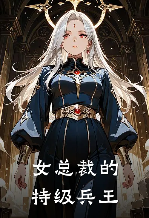 女总裁的特级兵王