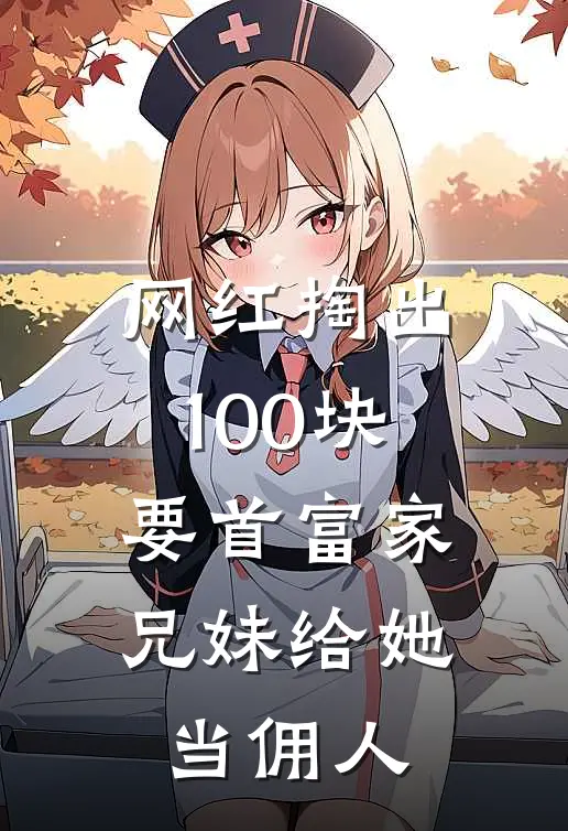 网红掏出100块，要首富家兄妹给她当佣人