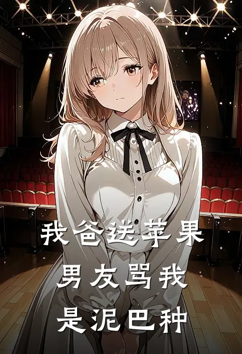 我爸送苹果，男友骂我是泥巴种