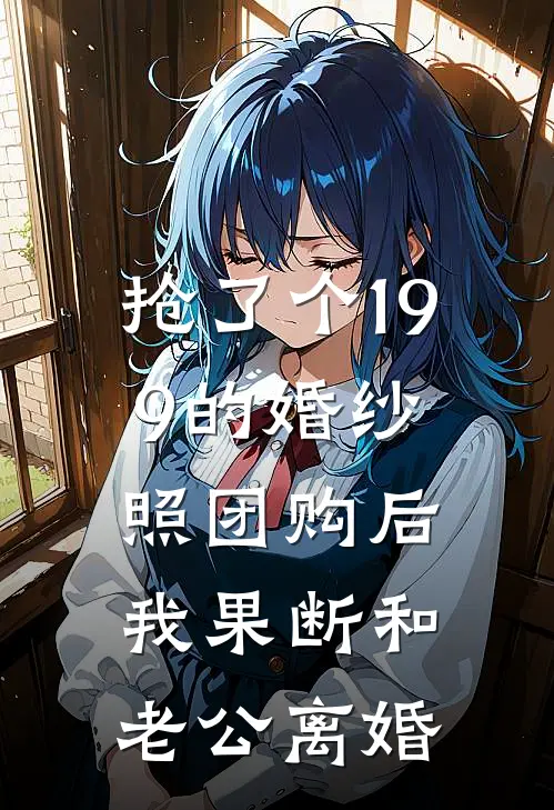 抢了个199的婚纱照团购后，我果断和老公离婚