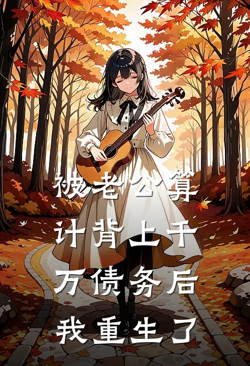 被老公算计背上千万债务后，我重生了