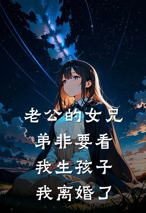 老公的女兄弟非要看我生孩子，我离婚了秦骁周妍完整版小说_小说完结推荐老公的女兄弟非要看我生孩子，我离婚了(秦骁周妍)