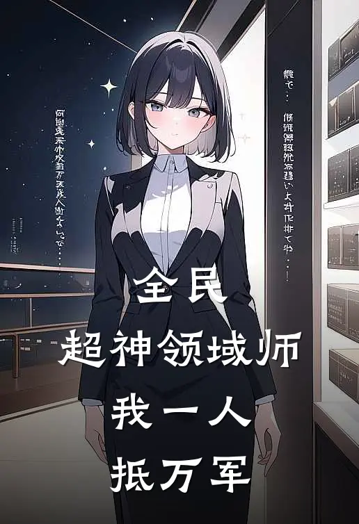 全民：超神领域师，我一人抵万军