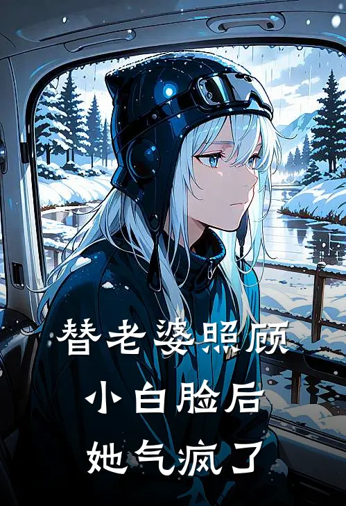 替老婆照顾小白脸后她气疯了