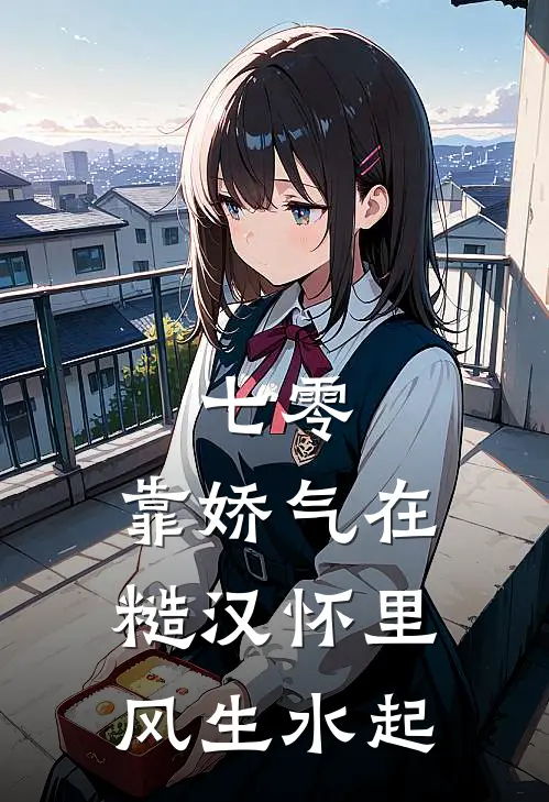 七零：靠娇气在糙汉怀里风生水起