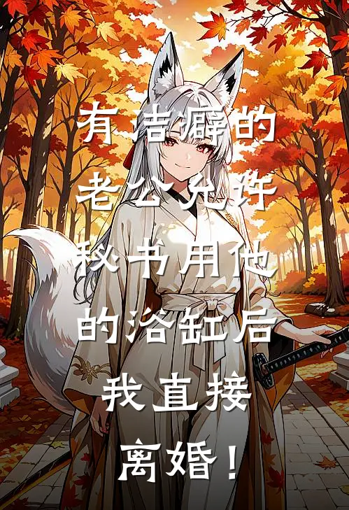 有洁癖的老公允许秘书用他的浴缸后，我直接离婚！