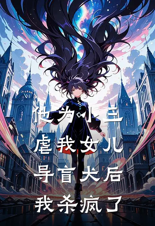 他为小三虐我女儿导盲犬后，我杀疯了