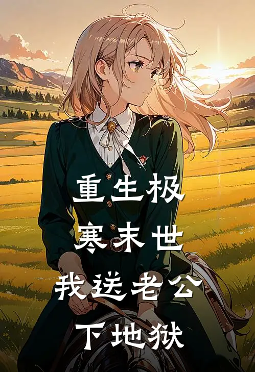 重生极寒末世，我送老公下地狱