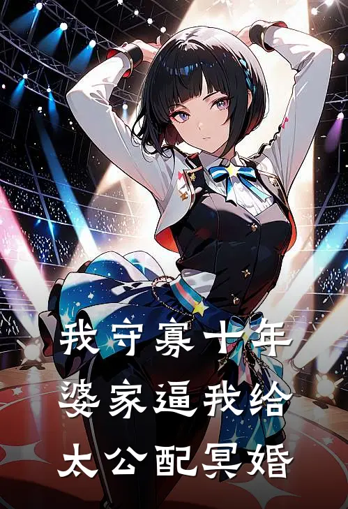 我守寡十年，婆家逼我给太公配冥婚