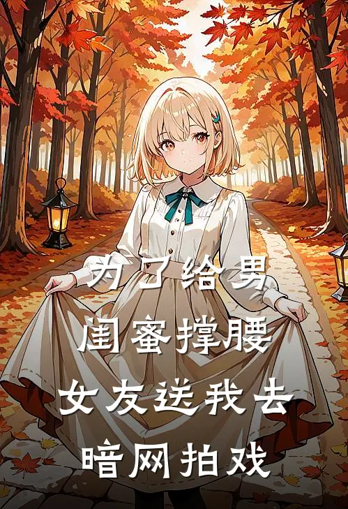 为了给男闺蜜撑腰，女友送我去暗网拍戏