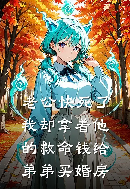 老公快死了，我却拿着他的救命钱给弟弟买婚房