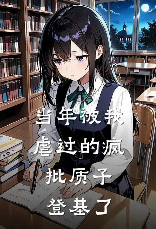 当年被我虐过的疯批质子，登基了