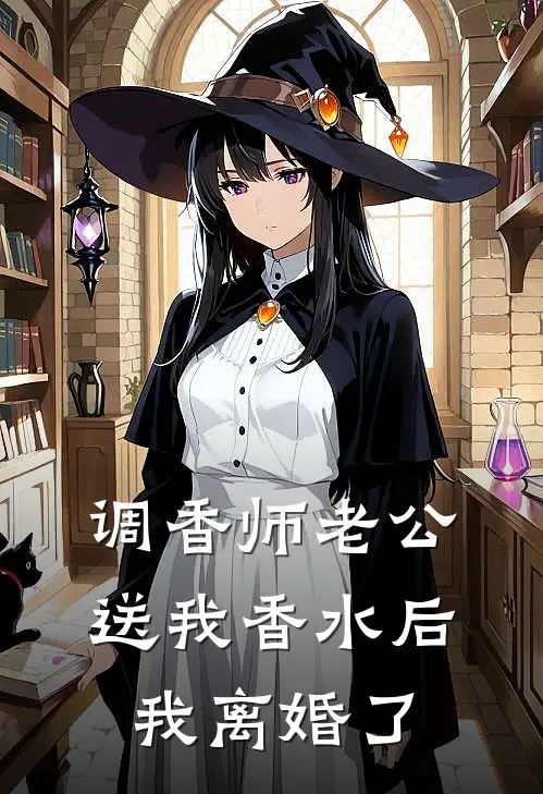 调香师老公送我香水后，我离婚了