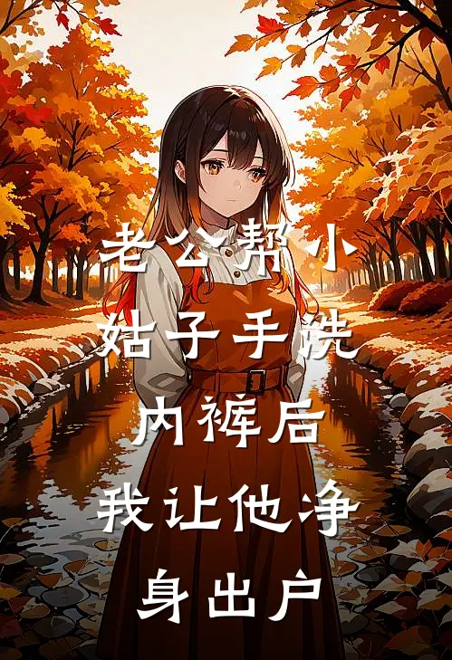 老公帮小姑子手洗内裤后，我让他净身出户