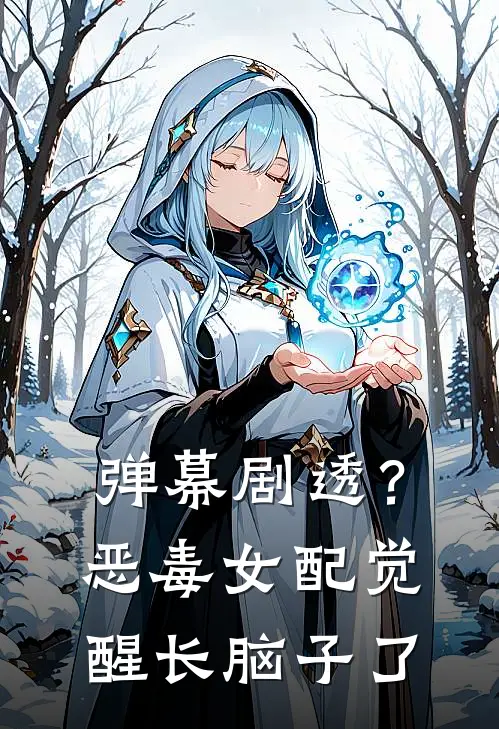 弹幕剧透？恶毒女配觉醒长脑子了