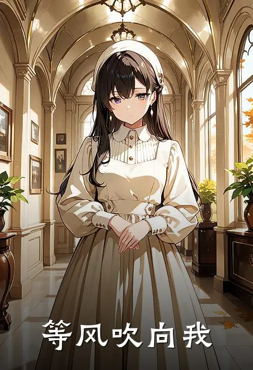 等风吹向我