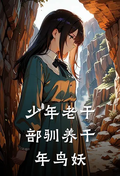 少年老干部驯养千年鸟妖