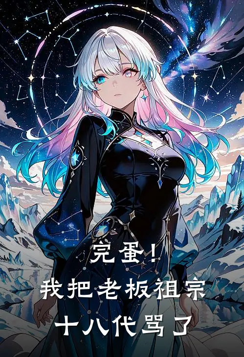 完蛋！我把老板祖宗十八代骂了