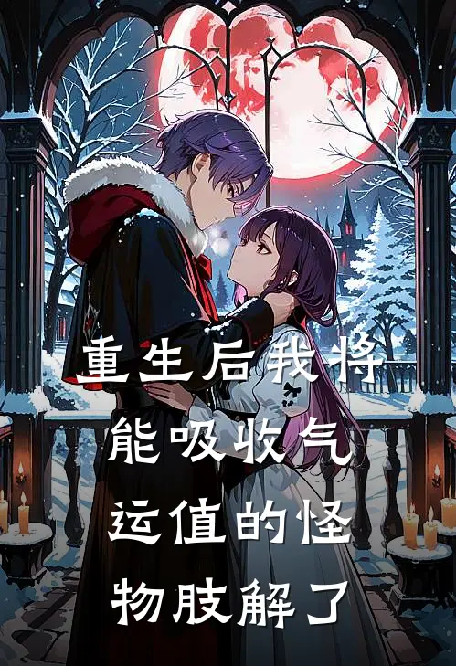 重生后我将能吸收气运值的怪物肢解了