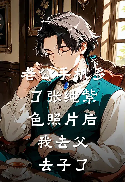 老公手机多了张纯紫色照片后，我去父去子了