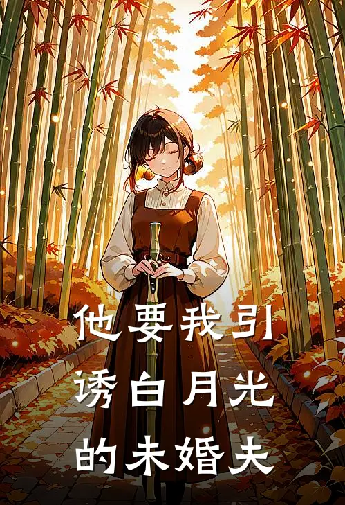 他要我引诱白月光的未婚夫