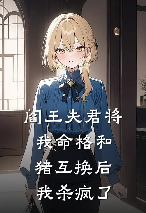 阎王夫君将我命格和猪互换后，我杀疯了