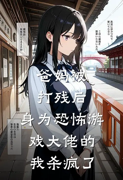 爸妈被打残后，身为恐怖游戏大佬的我杀疯了