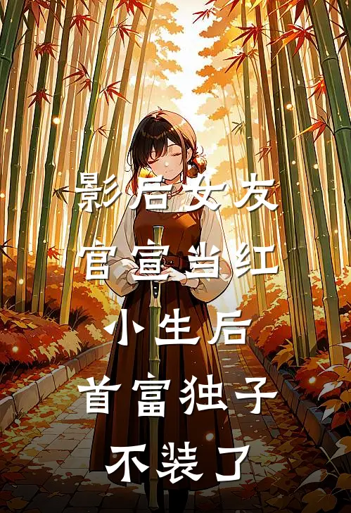 影后女友官宣当红小生后，首富独子不装了