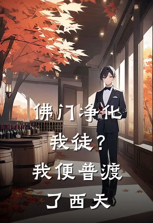 佛门净化我徒？我便普渡了西天