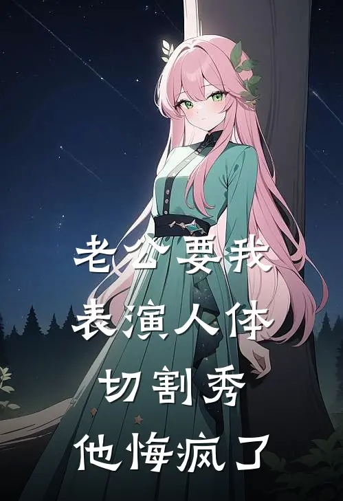 老公要我表演人体切割秀，他悔疯了