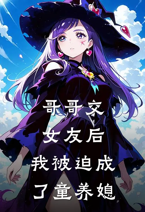 哥哥交女友后，我被迫成了童养媳