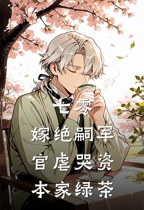 七零：嫁绝嗣军官虐哭资本家绿茶