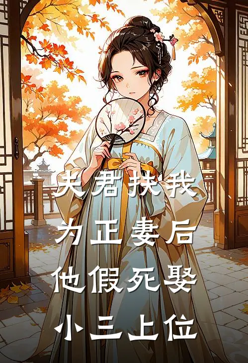 夫君扶我为正妻后，他假死娶小三上位