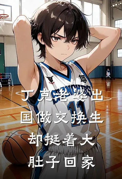 丁克老婆出国做交换生，却挺着大肚子回家