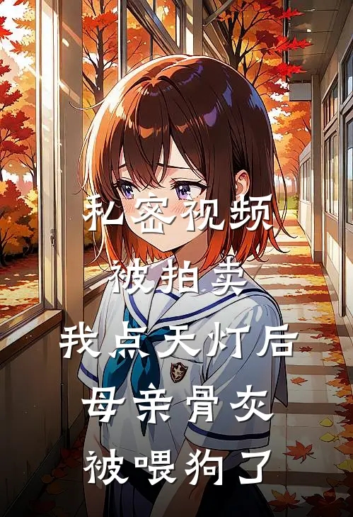 私密视频被拍卖，我点天灯后母亲骨灰被喂狗了