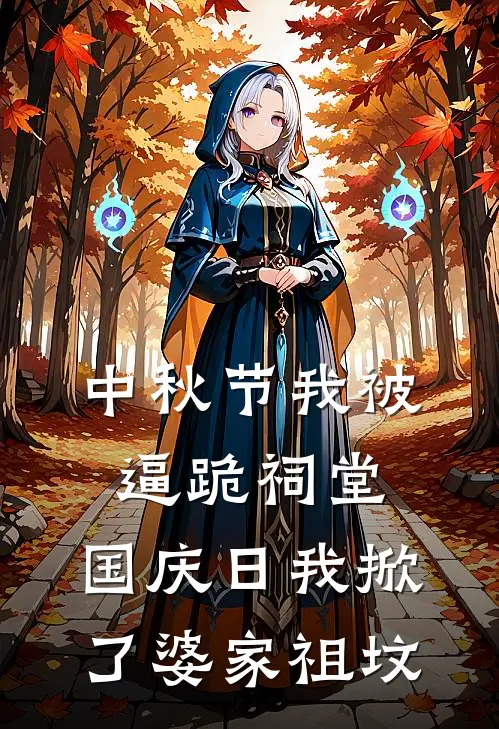 中秋节我被逼跪祠堂，国庆日我掀了婆家祖坟