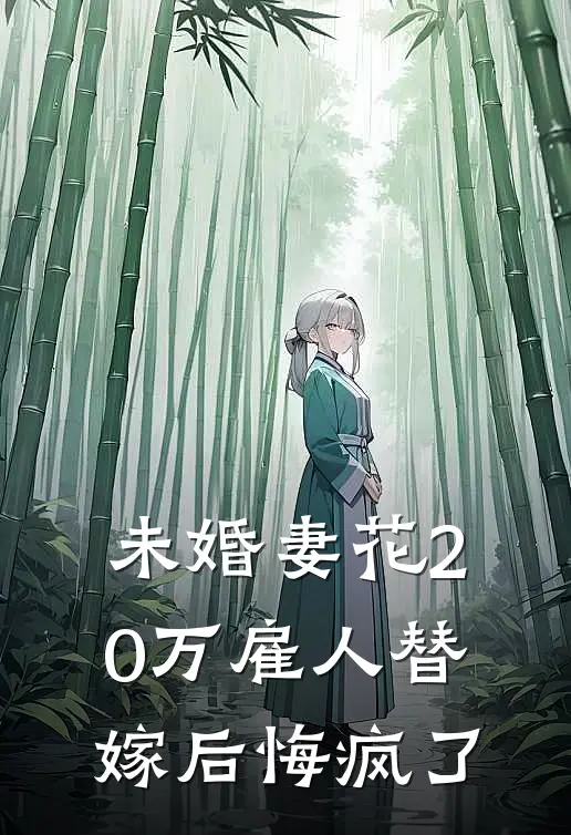 未婚妻花20万雇人替嫁后悔疯了