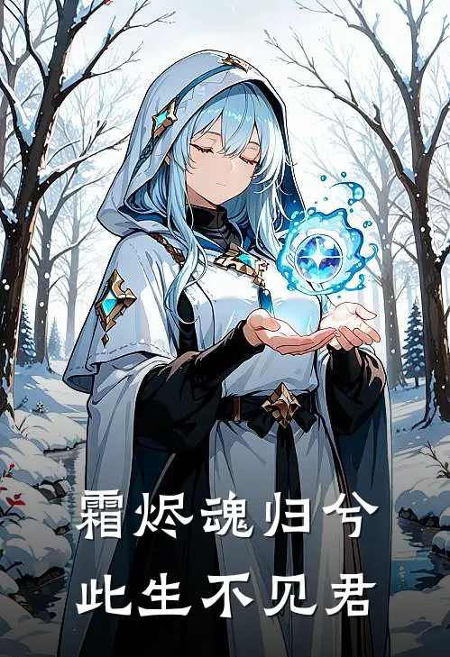 霜烬魂归兮，此生不见君