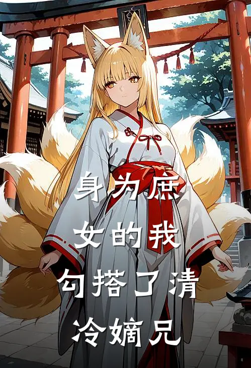 身为庶女的我，勾搭了清冷嫡兄