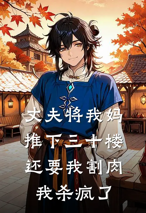 丈夫将我妈推下三十楼还要我割肉，我杀疯了