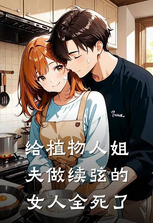 给植物人姐夫做续弦的女人全死了