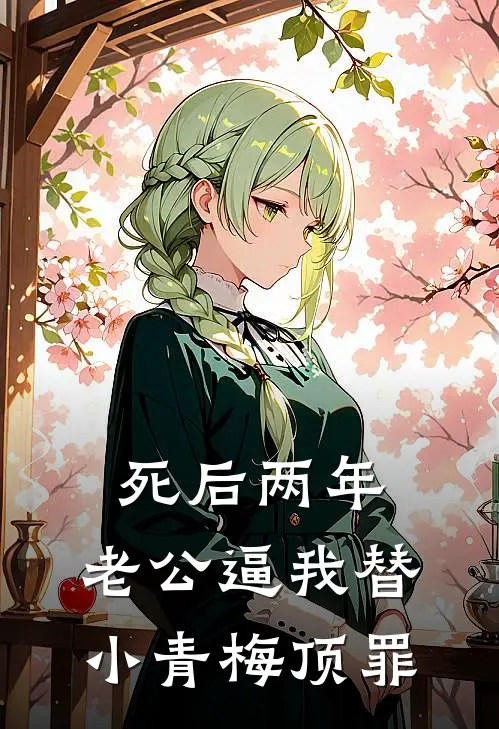 死后两年，老公逼我替小青梅顶罪