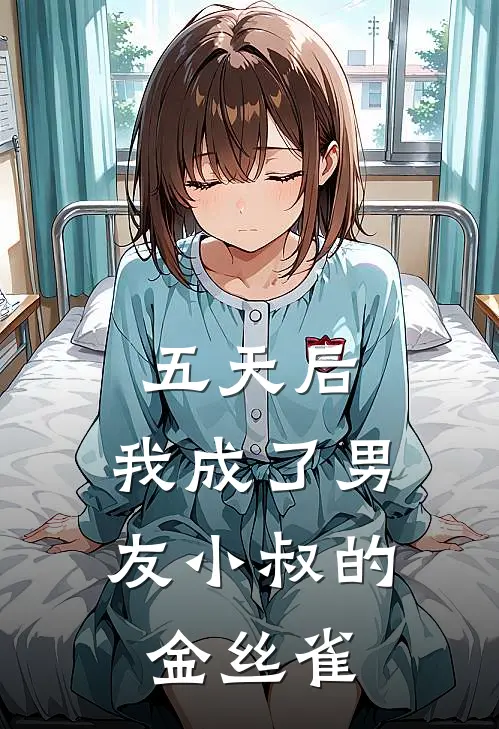 五天后，我成了男友小叔的金丝雀