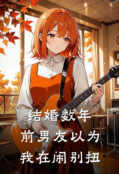 结婚数年，前男友以为我在闹别扭