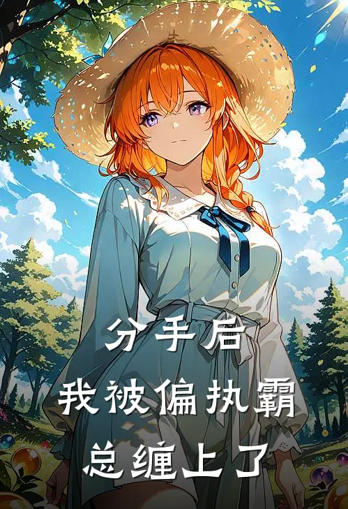 分手后，我被偏执霸总缠上了