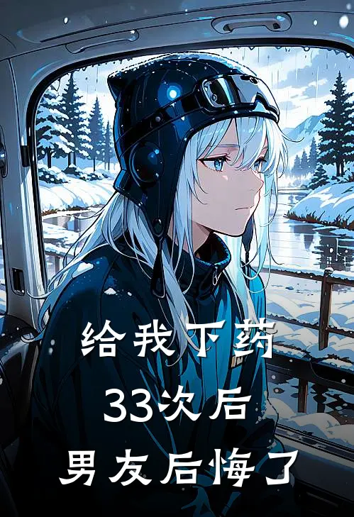 给我下药33次后，男友后悔了