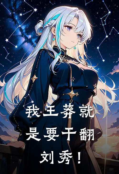 我王莽就是要干翻刘秀！